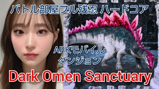 【ARKモバイル】Dark Omen Sanctuary／バトル部屋フル／ダンジョン／残忍ハードコア [upl. by Nrehtak]