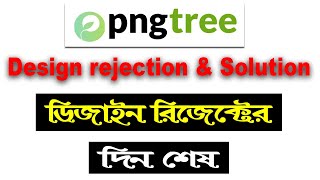 Pngtree File rejection and solution পিএনজিট্রি তে ডিজাইন আর রিজেক্ট হবে না।How to Upload on pngtree [upl. by Aicileb]