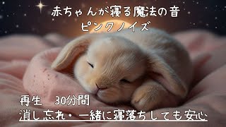 赤ちゃんのためのピンクノイズ 30分 ｜Pink Noise for Babies 30min [upl. by Anerul]