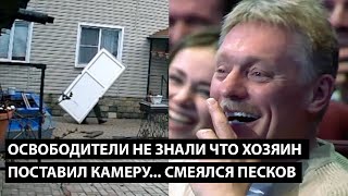 Освободители не знали что хозяин поставил камеру СМЕЯЛСЯ ДАЖЕ ПЕСКОВ [upl. by Lirba]