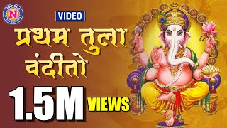 प्रथम तुला वंदितो  Pratham Tula Vandito  Ganpati Song Marathi  गणपतीची गाणी  Ganpati Bappa Song [upl. by Allegra762]