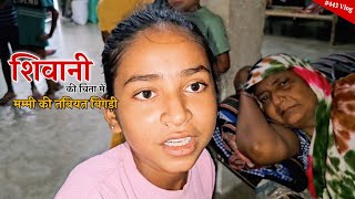 Shivani Kumari की चिंता में मम्मी की तबियत बिगड़ी  shivani kumari [upl. by Orrocos]