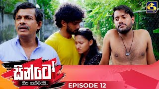 SINTO  EPISODE 12  සින්ටෝ  22nd October 2024 [upl. by Gabrielle]