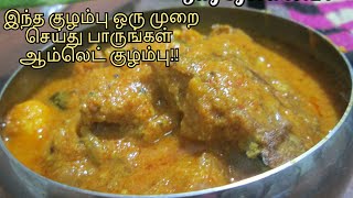 ஆம்லெட் குழம்பு  omelette குழம்பு  omlet gravy in Tamil  முட்டை குழம்பு  muttai gravy in tamil [upl. by Rocco]