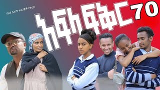 አፍላ ፍቅር ክፍል 70  Afla fikr part 70 [upl. by Klein]