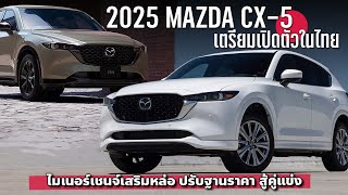 เก่าใคร ใหม่เรา 2025 New Mazda CX5 MinorChange หน้าใหม่ เตรียมเปิดตัวในไทย ไร้ขุมกำลังไฮบริด [upl. by Chelsea54]