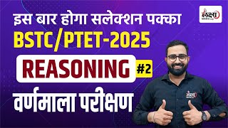 BSTC Online Classes 2024  Reasoning  Alphabet Test  PTET Reasoning Classes 2024  02 [upl. by Annaeg848]