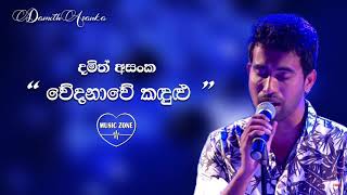 වේදනාවේ කඳුළු  දමිත් අසංක 💙 Wedanawe Kadulu  Damith Asanka  Best Sinhala Songs [upl. by Sacttler679]