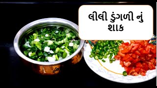 શિયાળુ શાક  લીલી ડુંગળીનું શાક બનાવવાની રીત ગુજરાતીશાક  iili dungali nu shaak  food shiva [upl. by Anait29]