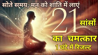 ध्यान में प्रवेश करने का महाप्रयोग 21 सांसो का चमत्कार  meditation [upl. by Nerhtak]