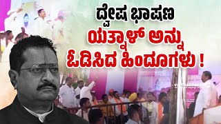 ನೀವು ಇಲ್ಲಿ ರಾಜಕಾರಣ ಮಾಡಲು ಬರ್ಬೇಡಿʼ ಎಂದ ಜನ  Basangouda Patil Yatnal  Bagalkote [upl. by Leizar]