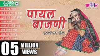 Rajasthani Folk Songs  quot Payal Bajani quot Album Jukebox  Rajasthani Dance Songs  Veena Music [upl. by Gunn337]