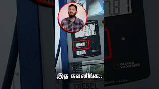 இனி Petrol போடும் போது இத கவனிங்க [upl. by Gottfried]