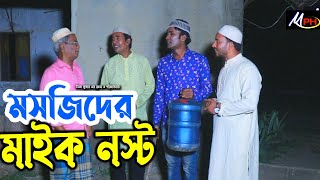 লেডামিয়ার সেহেরীর ডাক  মেরামিয়ার নতুন নাটক  Leda Miah Natok  Mph Music [upl. by Lehpar]