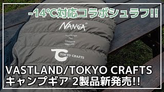 【別注】激安で軽量コンパクトなフラットバーナー対応IGTテーブルや、14℃対応のNANGA別注ダウンシュラフの、新作ギア2製品が新発売！【新作キャンプギア】TOKYO CRAFTSVASTLAND [upl. by Nahej]