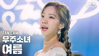 안방1열 직캠4K 우주소녀 여름 Boogie Up WJSN YEOREUM fancam SBS Inkigayo201969 [upl. by Tsai392]