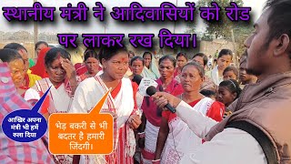 स्थानीय मंत्री जी ने आदिवासियों को रोड पर लाकर रख दिया। breakingnews sansanikhabar [upl. by Platas]