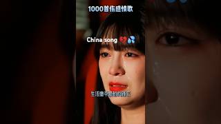 🎶All China music  💔 China song Lyrics china chinasong shorts [upl. by Imoin900]