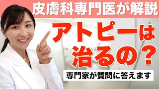 皮膚科医が「アトピーは治るの？」の質問に答えます [upl. by Yrok]