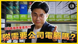 【CB 商業廣告  需要公司電腦嗎】 [upl. by Nyliac]