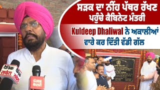 ਸੜਕ ਦਾ ਨੀਂਹ ਪੱਥਰ ਰੱਖਣ ਪਹੁੰਚੇ ਕੈਬਿਨੇਟ ਮੰਤਰੀ Kuldeep Dhaliwal ਨੇ ਅਕਾਲੀਆਂ ਵਾਰੇ ਕਰ ਦਿੱਤੀ ਵੱਡੀ ਗੱਲ [upl. by Cooperman]