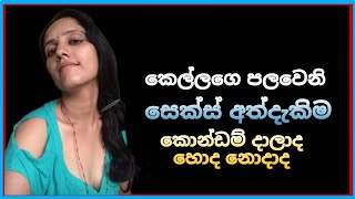 පලමු අත්දැකීම කොන්ඩම් දාන්නද 💦 TopiyaA [upl. by Boni]