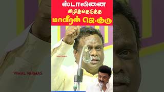 முகஸ்டாலினை அன்றே கிழித்தெடுத்த மாவீரன் ஜெகுரு  Maveeran J Guru vs M K Stalin [upl. by Catharine674]