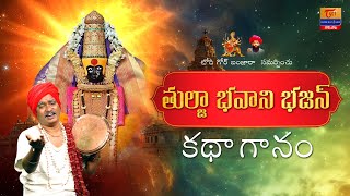 Tulja Bhavani Bhajan  Dr SP Naik  తుల్జా భవాని కథా  గానం Banjara Dasara Song  Tori Gor Banjara [upl. by Zeta]