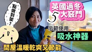 唔再有怨言 英國過冬5大竅門｜示範使用吸水神器｜我哋每日既生活流程｜兩隻學雞既特別要求😅 間屋溫暖乾爽又節能，正！ BNO 移民英國 [upl. by Nosnaj]