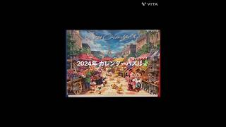 2024年 ディズニー カレンダージグソーパズル🧩 マルシェのにぎわい [upl. by Naawaj585]