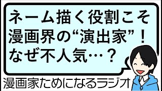 【漫画界だけ「演出家」が不人気なのはなぜ？ ネーム描くの大好きって人、不足しすぎ問題 】漫画家ためになるラジオ【vol065】 [upl. by Nawtna]