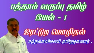 பத்தாம் வகுப்பு தமிழ் இயல்  1 இரட்டுற மொழிதல் irattura mozhithal  10th tamil unit  1 [upl. by Efram]