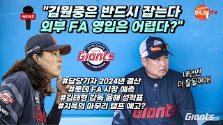 7위 마감 롯데 FA 시장 행보 예측ㅣ김원중 잡기 총력전 외부 영입은 글쎄ㅣ담당기자가 보는 2024년 롯데 자이언츠 [upl. by Hertz2]