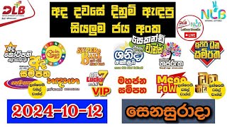 DLB NLB Today All Lottery Results 20241012 අද සියලුම ලොතරැයි ප්‍රතිඵල dlb nlb [upl. by Ottavia161]