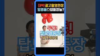 대박탑모델스텝들과환상호흡임영웅정관장홈영웅시대 임영웅콘서트 임영웅쇼츠리사이틀 사랑해요그대를 [upl. by Cannice]