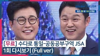 무료 수다로 통일공동공부구역 JSA 1회 다시보기 Full ver 김구라 김성주 [upl. by Ahsratan]