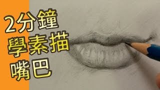 2分鐘學素描嘴巴素描教學班屯門畫室 2 mins drawing tutorial mouth [upl. by Inuat]