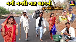 નવી નવરી વાટ લાવની  કોમેડી વિડિઓ 😂  Navi Navri Vat Lavni  🤣 Dangi Comedy Video sarudangicomedy [upl. by Nilla]