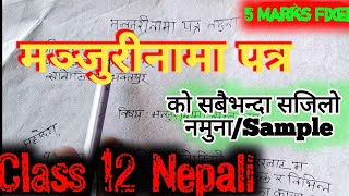 मन्जुरीनामा पत्र को नमुना 😱 Manjurinama Lekhan In nepali Format  मन्जुरीनामा लेख्ने तरिका Class 12 [upl. by Roanna]