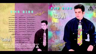 Amr Diab  Hawak 7ayarny  عمرو دياب  هواك حيرنى [upl. by Lapham]