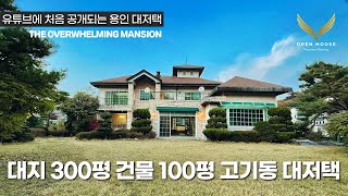 《랜선집구경》 대지300평 건물100평 용인시 수지구 고기동 대저택 The Overwhelming Yongin Mansion 단독 전원주택 [upl. by Haakon]