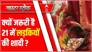 18 से 21 की जाएगी लड़कियों की शादी की उम्र जानिए क्यों   Special Report [upl. by Roxine543]