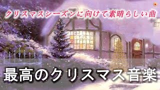 クリスマス音楽 2025🎄 最もリラックスできるクリスマスソング ⛄ あなたが好きだとは知らなかった25のクリスマスソング 🔔 史上最高のクリスマスソング 🎁 Christmas Songs🥂 [upl. by Nryhtak]