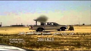 ثوار زوارة 2382011 تحرير مجمع مليتة للنفط والغاز [upl. by Moser]