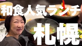 【104 札幌人気和食店とカフェを堪能！イタリアンで中華？】 [upl. by Otrebtuc400]