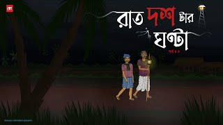 Raat Dostar Ghonta EP01  Bhuter Cartoon  Bengali Horror Cartoon  Village Ghost Story  Kotoons [upl. by Lorianna]