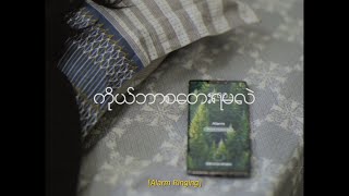 quotကိုယ်ဘာစတေးရမလဲquot Cover by Htet Wai Yan Naing [upl. by Kahcztiy]