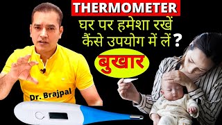 Thermometer कैसे USE करे  कौनसा USE करे  By Dr Brajpal  How to Use Thermometer [upl. by Shannon393]