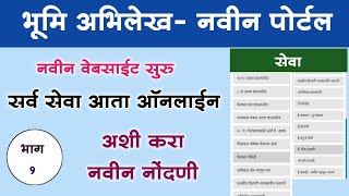 भूमिअभिलेख नवीन पोर्टल अशी करा नोंदणी सर्व सेवा आता ऑनलाईन Bhumiabhilekh New Website Registration [upl. by Paquito]