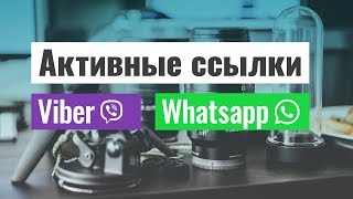 Как сделать активные ссылки на Viber и Whatsapp [upl. by Leler988]